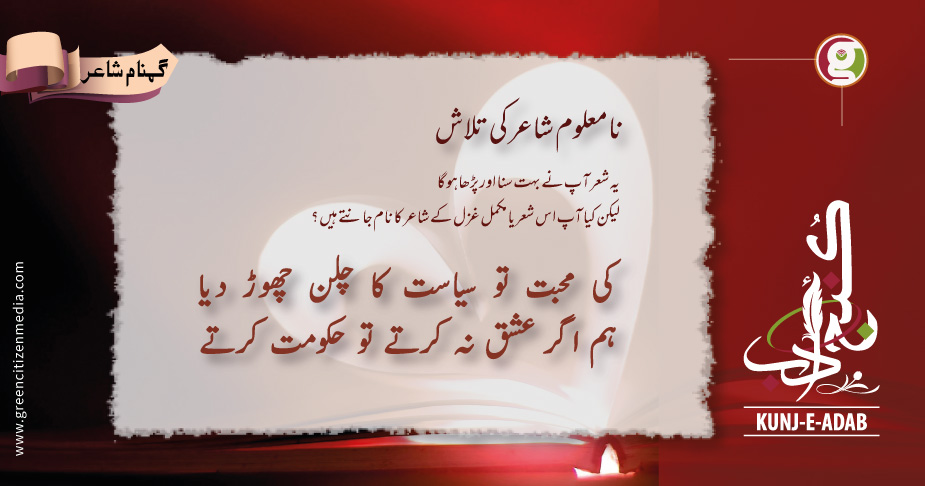 نامعلوم شاعر کی تلاش