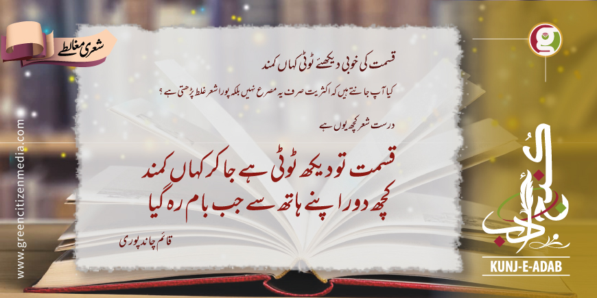 شعری اور ادبی مغالطوں کی تصحیح