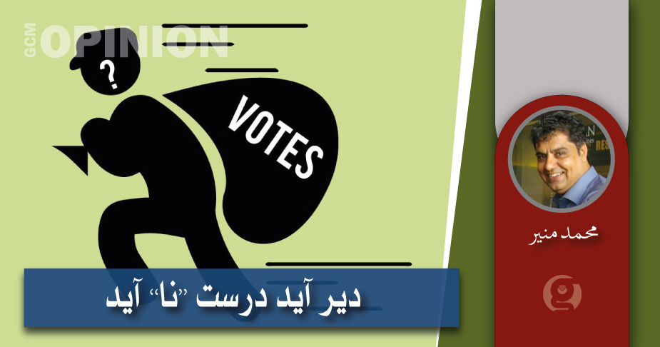 دیر آید درست نا آید