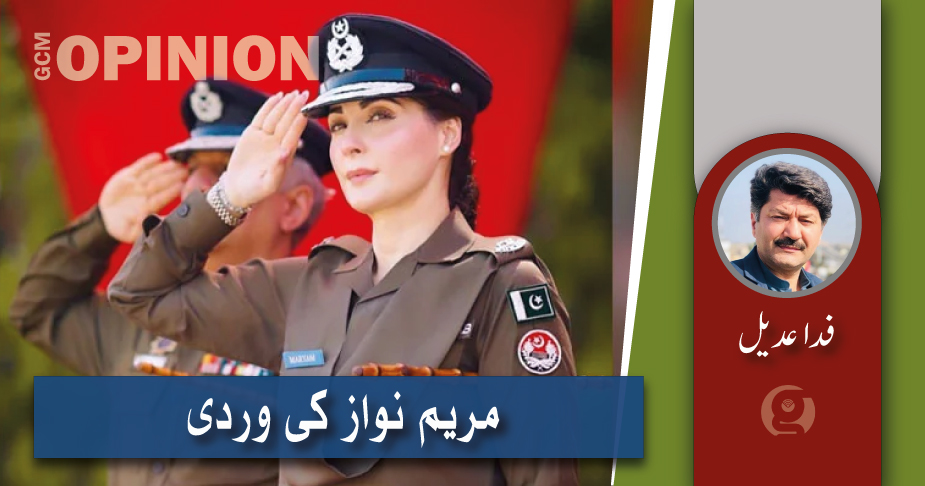 مریم نواز کی وردی