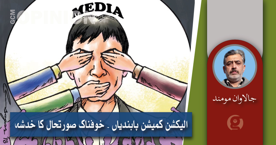 الیکشن کمیشن کی نئی پابندیاں ۔ نتائج خوفناک ہو سکتے ہیں