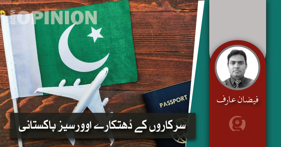 سرکاروں کے دھتکارے اوورسیز پاکستانی