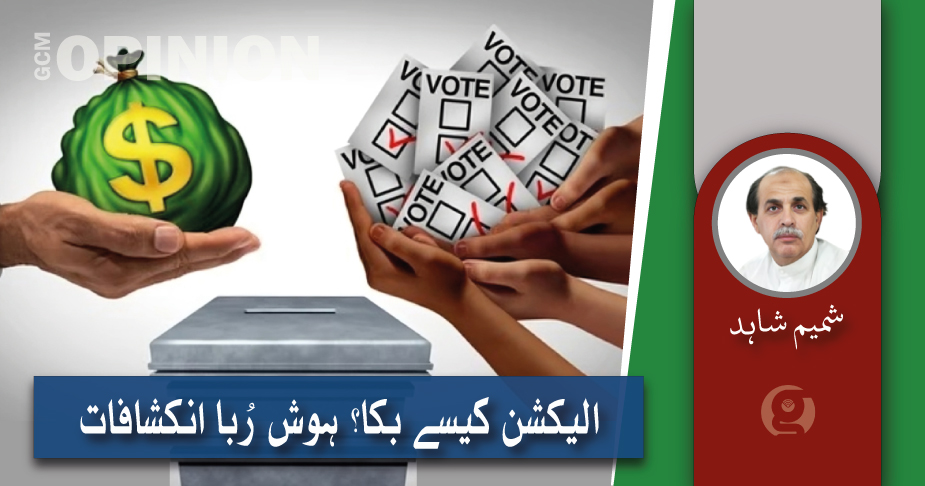 الیکشن کیسے بکا؟ دھاندلی کے ہوش رُبا انکشافات