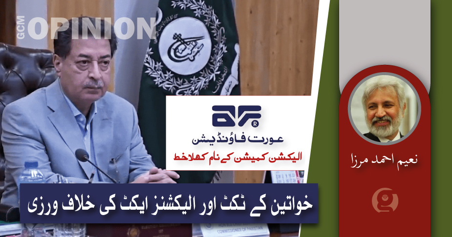 خواتیں کے ٹکٹ اور الیکشنز ایکٹ کے قانونی تقاضے