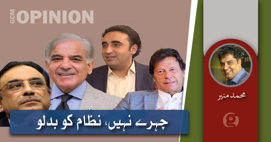 چہرے نہیں  نظام کو بدلو