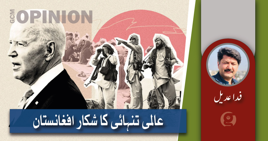 عالمی تنہائی کا شکار افغانستان