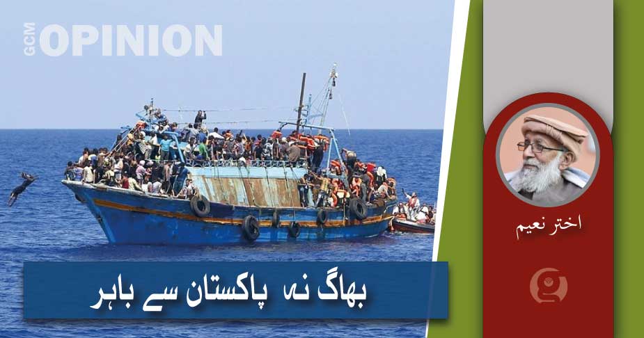 بھاگ نہ  پاکستان سے باہر 