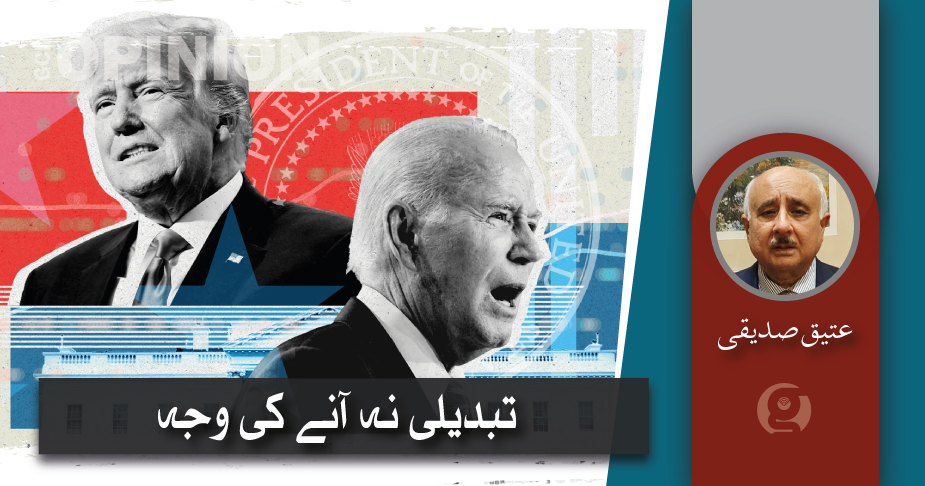 تبدیلی نہ آنے کی وجہ