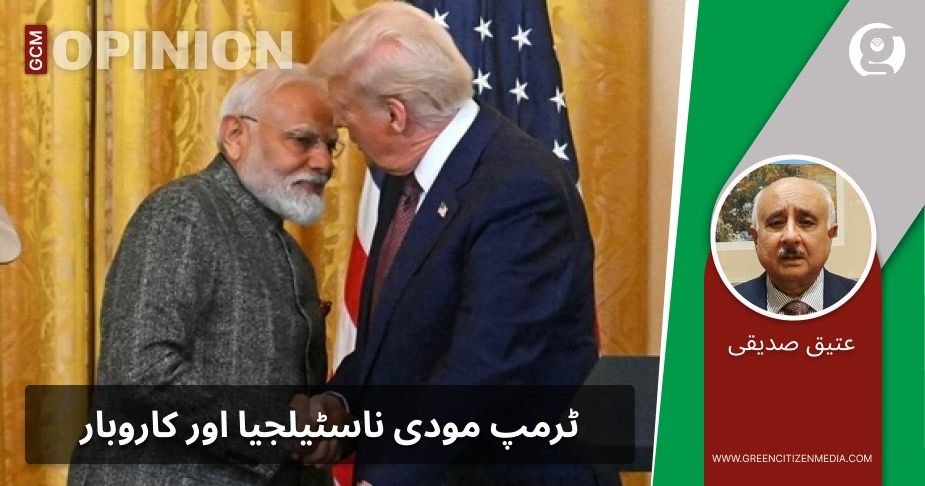 ٹرمپ مودی ناسٹیلجیا اور کاروبار