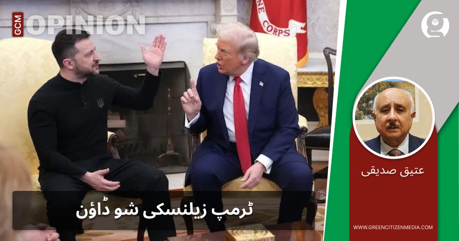 ٹرمپ زیلنسکی شوڈاؤن