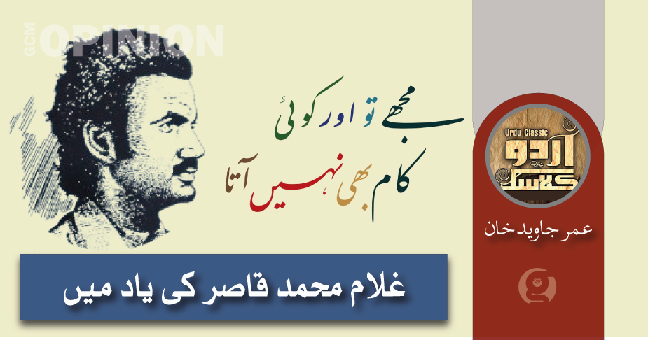 غلام محمد قاصر کی یاد میں