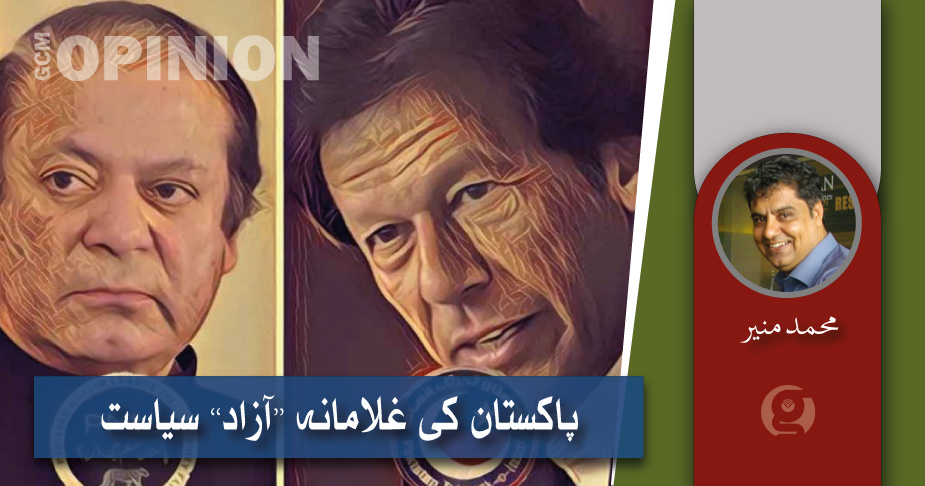 پاکستان کی غلامانہ ‘‘آزاد’’ سیاست