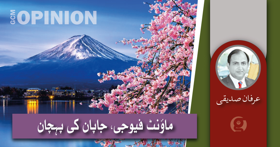 ماؤنٹ فیوجی: جاپان کی پہچان