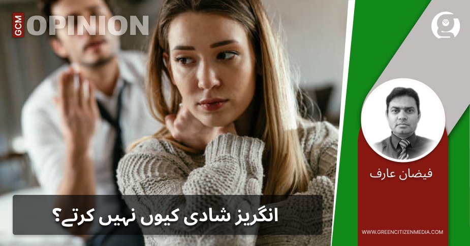 انگریز شادی کیوں نہیں کرتے؟