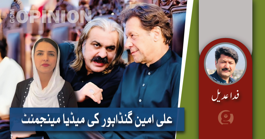 علی امین گنڈاپور کی میڈیا مینجمنٹ